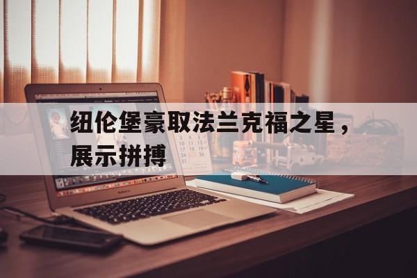 平博Pinnacle-法兰克福vs纽伦堡比分