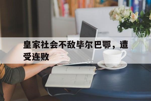 平博体育官网-皇家社会和毕尔巴鄂竞技德比